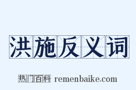 洪施反义词是什么意思的图片